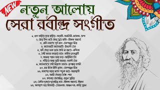 নতুন আলোয় সেরা ১৫টি রবীন্দ্র সংগীত  15 Popular Rabindra Sangeet  Bangla Rabindra Sangeet [upl. by Lecroy]