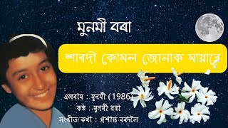 শাৰদী কোমল জোনাক মায়াৰে  মুনমী বৰা  Xarodi Kumol Junak Mayare  Munmi Bora  Assamese Song Lyrics [upl. by Arndt53]