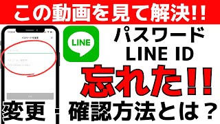 【最新版】LINEのID・パスワードを忘れたときの対処法をまとめて紹介！ [upl. by Romelda]