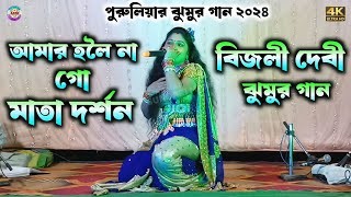 মা গো তুমি বলেছিলে অভিমুন্য রনে গেলে  Bijali Devi Jhumar Gaan  Purulia Bai Nritya Jhumar Gaan [upl. by Nadine662]