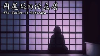 【Yuma】円尾坂の仕立屋  The Tailor of Enbizaka Short ver [upl. by Neyrb346]