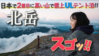 【北岳UL登山】絶対にオススメしたい！南アルプスの息を呑む絶景！終わらぬ急登！日本の標高２位の山で富士山一望ULテント泊！山小屋ゴハンも。 [upl. by Aihsaei159]