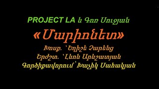 “MARIONETTE” «Մարիոնետ» by PROJECT LA Karaoke  Կարաոկե [upl. by Crescantia447]