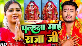 video  पल्हना माई राजा जी  Vivek Bhardwaj  Palhna Mai Raja Ji Palhna Mai Song 2024 [upl. by Lejeune]