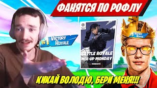 MIRWANA И ТУЗ ФАНЯТСЯ В BATLE ROYALE MIX UP FORTNITE ФОРТНАЙТ TOOSE [upl. by Enilada]