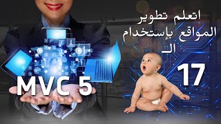 17 ASPNET MVC 5  Entity Framework  Pagination بالعربي [upl. by Glynnis340]