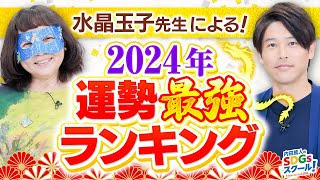 【占い】2024年運勢最強ランキングを水晶玉子が徹底解説！番外編占い②1 [upl. by Constance]