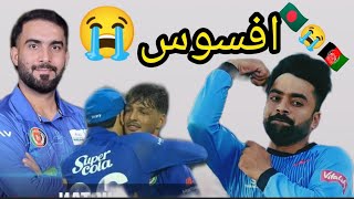 افغانستان کرکٹ ٹیم  افغانستان اور بنگلہ دیش میچ کرکٹ Afghanistan Bangladesh Cricket Match [upl. by Woodsum]