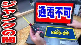 電源入らないノートPCを復活させたらジャンクの闇を見た！！ [upl. by Jehiah]