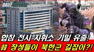 합참 전시 지휘소 기밀 유출 韓 장성들이 북한군 길잡이 [upl. by Nanda386]