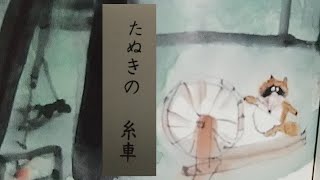 国語小学校１年生 音読〖たぬきの 糸車〗光村図書の教科書より [upl. by Nellir]