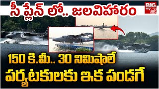 Special Focus on Sea Plane Specialities  సీ ప్లేన్ ప్రత్యేకతలు ఇవే ఒకేసారి 150  BIG TV Andhra [upl. by Notserk]