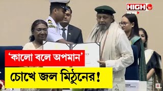 কালো বলে অপমানচোখে জল মিঠুনের  Mithun Chakraborty  Dadasaheb Phalke Award 2024 [upl. by Ainimre]