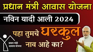 प्रधान मंत्री आवास योजना घरकुल यादी  Pradhanmantri Awas Yojana 2024 List  PM Awas Scheme List 2024 [upl. by Crispen]