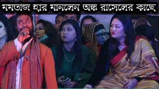 মমতাজ হার মানলেন গান শুনে অন্ধ রাসেলের কাছে  মধুর মেলার সেরা বিচ্ছেদ গান Modhur Mela Russell Nouri [upl. by Kirsten]