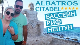 ЕГИПЕТ 2021ЧТО С БАССЕЙНАМИ И ЭТО РИФ ОТЕЛЬ ALBATROS CITADEL SAHLHASHEESH 5 СЕКРЕТНОЕ МЕСТО [upl. by Notned812]