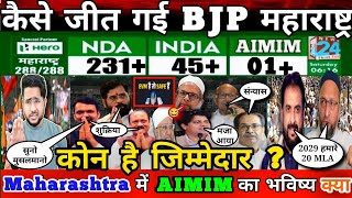 Maharashtra Election 2024 Result कैसे जीत गई BJP कोन है ज़िम्मेदार Reality जान आप भी होजाएंगे हैरान [upl. by Airdnahs]