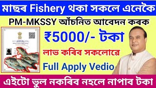 PMMKSSY Scheme Online Apply 2024মাছৰ Fishery থকা সকলে পাব 5000 এনেকৈ কৰক আবেদন Full Details Vedio [upl. by Fawcett]