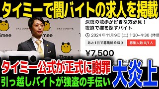 【闇バイト】単発バイトで有名なタイミーに闇バイトが掲載…タイミー公式が行った謝罪内容に驚きを隠せない…！闇バイトの仕事内容に驚愕…！ [upl. by Ecirahs]