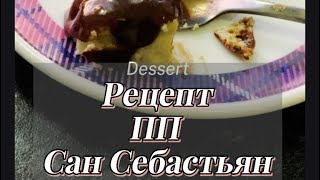 ПП чизкейк «Сан Себастьян» из творога Самый потрясающий рецепт [upl. by Ahsinauj109]