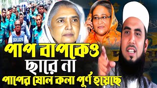 গোলাম রব্বানী যুক্তিবাদী নতুন ওয়াজ পাপ বাপকেও ছাড়ে না gulam rabbani juktibadi new waz 2024 [upl. by Aekan]