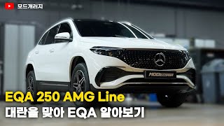 EQA가 대란이라고 하체 한 번 봐야지  벤츠 EQA 하체 리뷰  MERCEDESBENZ EQA  MODE [upl. by Rebeh]