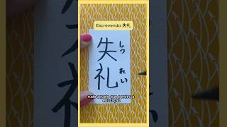 Escrevendo 失礼 shitsurei em kanji [upl. by Hubey]