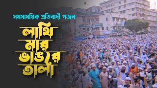 সমসাময়িক প্রতিবাদী গজল। Lathi Mar Vangre Tala। লাথি মার ভাঙরে তালা ২৮ অক্টোবর ৩ নভেম্বর। Song 23 [upl. by Oiracam]