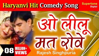 Rajesh Singhpuriya  O Lilu Mat Rove l Haryanvi Song l ओ लीलू मत रोवे है लीलू मत रोवे haryanvisong [upl. by Gaudette261]