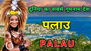 पलाउ के इस विडियो को एक बार जरूर देखिये  Amazing Facts About Palau in Hindi [upl. by Rebmac]