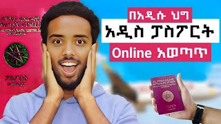 ፓስፖርት በአዲሱ ህግ አወጣጥ Online  New Ethiopian Passport Online [upl. by Howes]