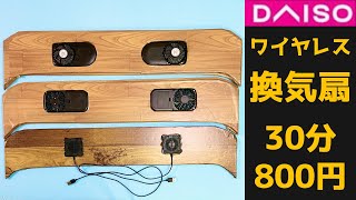 ワイヤレス換気扇。ダイソー材料のみDIY。全車種OK 30分800円。改良版車内空調ファンが完成。 [upl. by Spector]