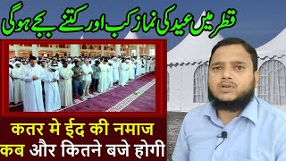 Doha Qatar  कतर मे ईद की नमाज कब और कितने बजे होगी  Qatar me Eid ki Namaz Kab Aur Kitne Baje Hogi [upl. by Yelyac]