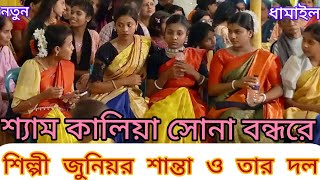 শ্যাম কালিয়া সোনা বন্ধুরে Shyam Kalia Sona Bondhure শিল্পী শান্তা দিদির ধামাইল গান sylheti Dhamail [upl. by Ruthven]