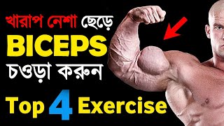 বাজে অভ্যাস ছেড়ে হাতের পেশী ফোলানোর উপায়  Top 4 Biceps Exercise In Bangla [upl. by Marmaduke]