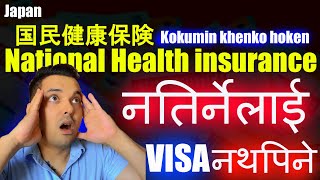 国民健康保険kokumin khenko Hoken  नतिर्नेलाई VIsa नथपिने🥲🥲 [upl. by Sedinoel212]