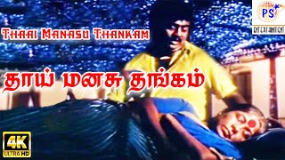 Thaai Manasu ThankamAmma Sentiment Tamil Video Song [upl. by Hindorff333]