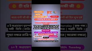 🌺Hare Krishna 🌸🙏🏻🌸Good morning everyone🌄💐♥️Here we provide short daily panchang details🙏🏻shorts [upl. by Nair]