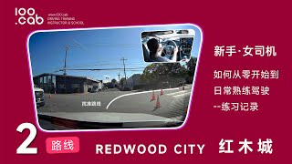 红木城路考【线路2】【新手女学员练车】Redwood City DMV Behind the wheel test 驾照路考路考线路考试线路路考教学驾驶路考 [upl. by Dalton]