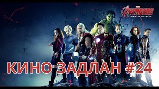 КИНО ЗАДЛАН 24  AVENGERS Age of Ultron 2р хэсэг [upl. by Chiaki641]