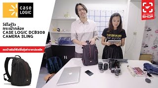 Shop101 กระเป๋ากล้อง Case Logic DCB308 Camera Sling [upl. by Kilgore]