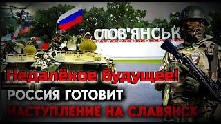 Россия готовит плацдарм для наступления на Славянск и КраматорскИстория повторяется [upl. by Imerej736]