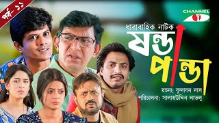 Shonda Panda  ষন্ডাপান্ডা  EP  11  Chanchal Chowdhury  Salahuddin Lavlu  Channel i Tv [upl. by Venuti459]