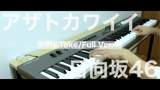 【ReTakeFull Ver】 アザトカワイイ  日向坂46 《ピアノアレンジ by Alumina》 [upl. by Eisteb]