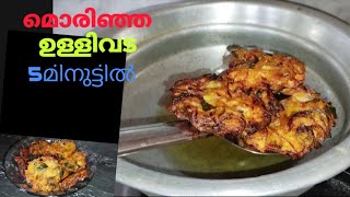 5മിനുട്ടിൽ മൊരിഞ്ഞ ഉള്ളിവട😋ullivadarecipeinmalayalamullivadarecipeinkeralaliyajaz [upl. by Hollerman]