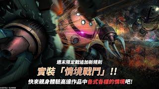 情境戰鬥 Situation Battle到戰場還有幾哩？MSM03C Hygogg 高戰蟹01 Gameplay [upl. by Fonda]