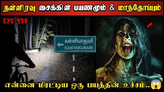 Real Life Ghost Experience in Tamil  நள்ளிரவு சைக்கிள் பயணமும் மாந்தோப்பும்  Shivas Investigation [upl. by Einiffit633]