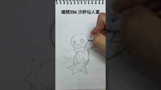 ｜寶可夢圖鑑 編號556 沙鈴仙人掌｜pokemon Maractus｜ pokemon [upl. by Oicafinob258]