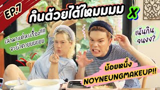 กินด้วยได้ไหมมม EP7 มากินข้าวกับน้อยหนา แห๊ น้อยโหน่ง แห๊ น้อยหนึ่ง ถูกแล้ววว  Baroctar [upl. by Niram]