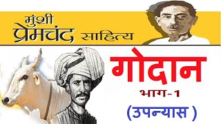 GODAAN Munshi Premchand  गोदान उपन्यास मुंशी प्रेमचंद [upl. by Namor]